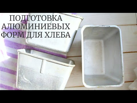 Почему Хлеб прилипает к форме? Как подготовить алюминиевые формы для выпечки хлеба на закваске