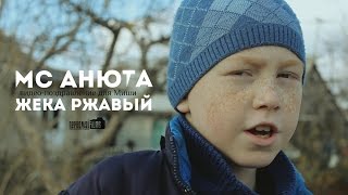 MC Анюта / Жека Ржавый - Джеймс (Видео-поздравление)