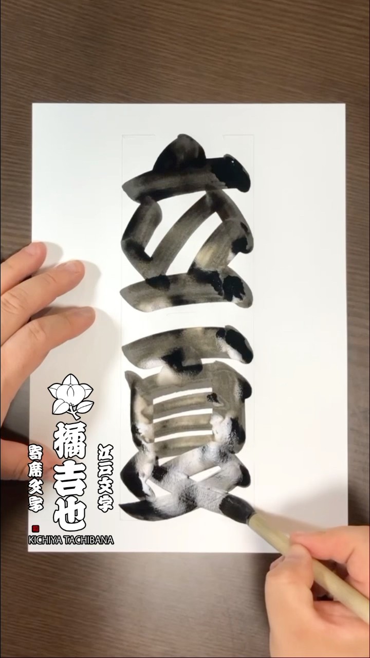 橘吉也の江戸文字チャンネル - YouTube