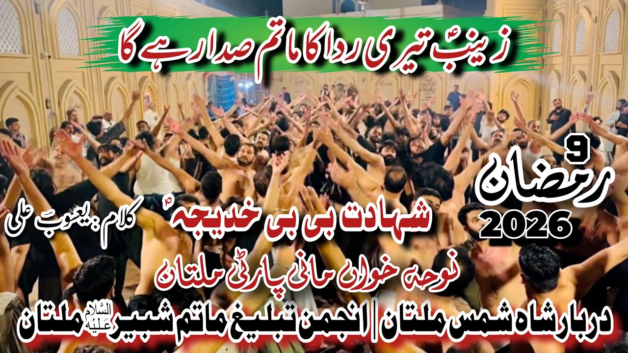 Zainab a.s Teri Rida Ka Matam | 9 Ramzan 2026 Shah Shams Multan | Mani Party | A.T.M.S