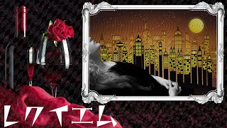 レクイエム / 花神 零夜 feat.初音ミク