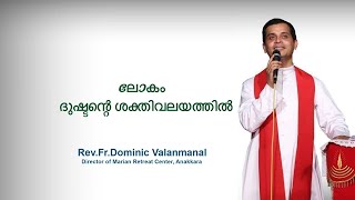 Fr. Dominic Valanmanal | THE RESURRECTION EPISODE-122 | World under the power of evil