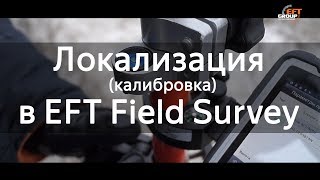 :  ()  EFT Field Survey