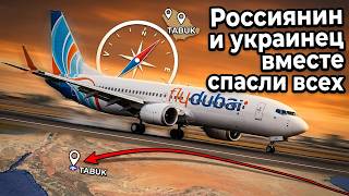 Россиянин и украинец вместе спасли пассажиров самолета Flydubai. Новые подробности
