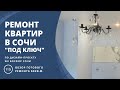 Ремонт квартир в Сочи под ключ дистанционно. Проект в подарок. Поэтапная оплата работ.
