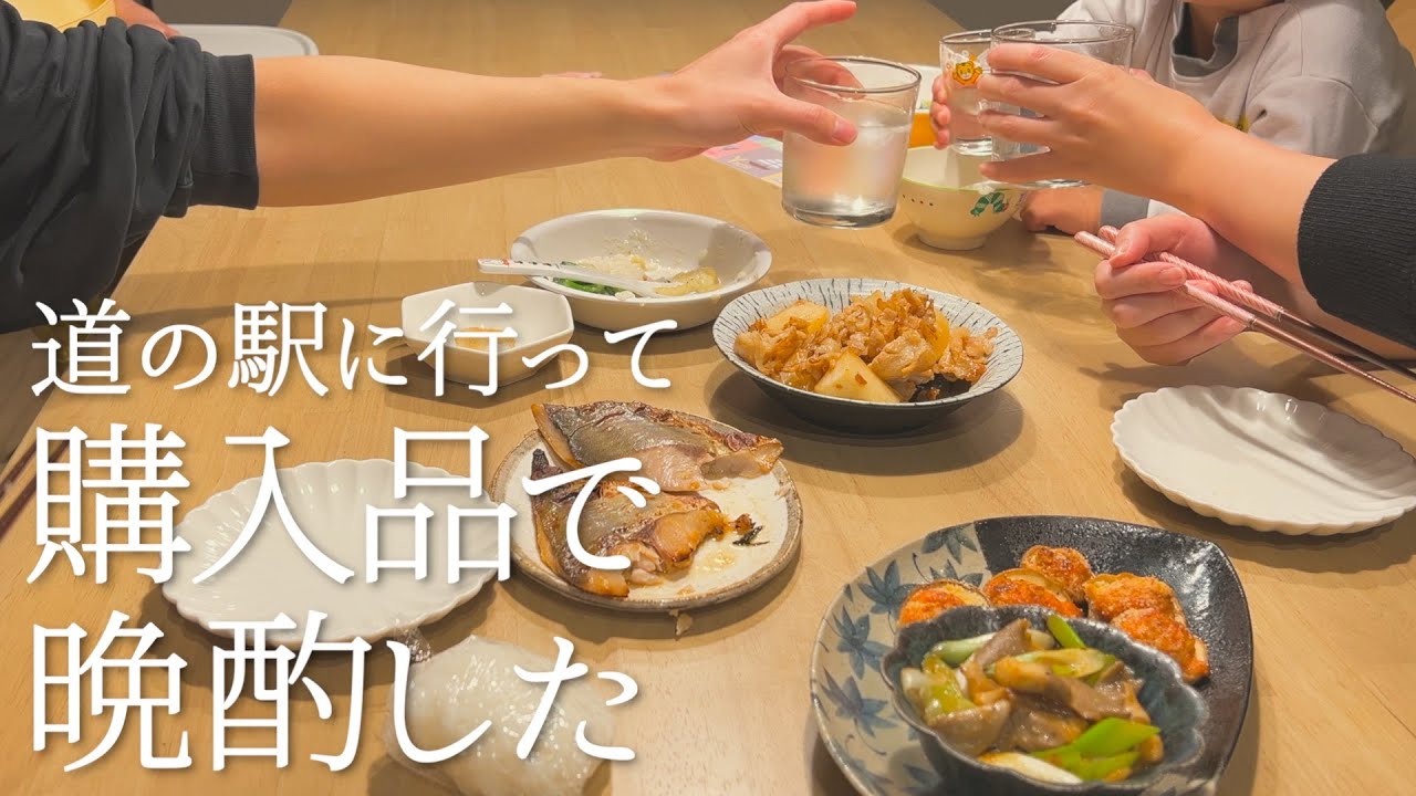 道の駅で買ってきたもので晩酌した