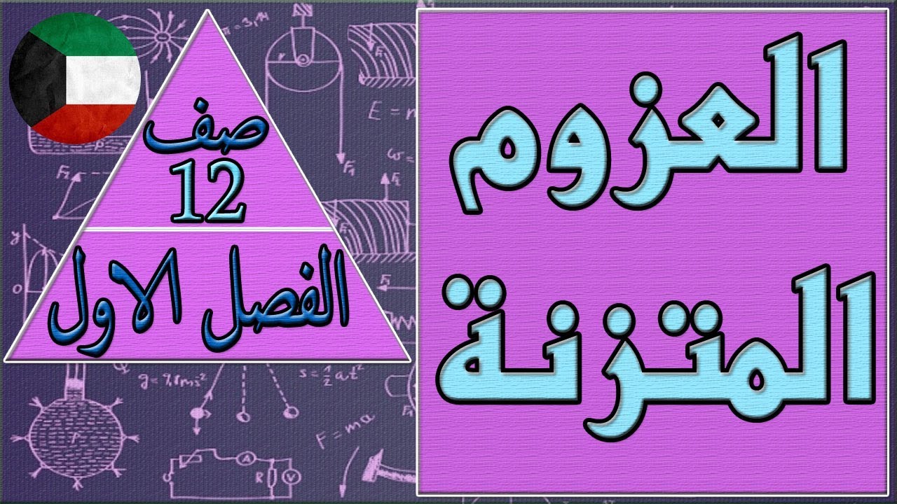العزوم المتزنة , فيزياء صف 12 الفصل الاول كتاب الطالب , مهندس نايف العنزي
