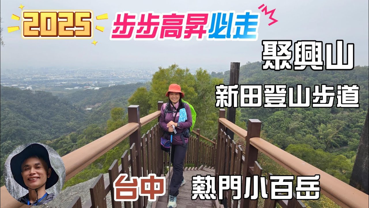 2025台中熱門小百岳聚興山，新田登山步道，一日抓三座小百岳，聚興山、暗影山及阿罩霧山，新田登山步道，遊客絡繹不絕，風景優美，展望遼闊， 1063階的枕木階梯，步步高昇。