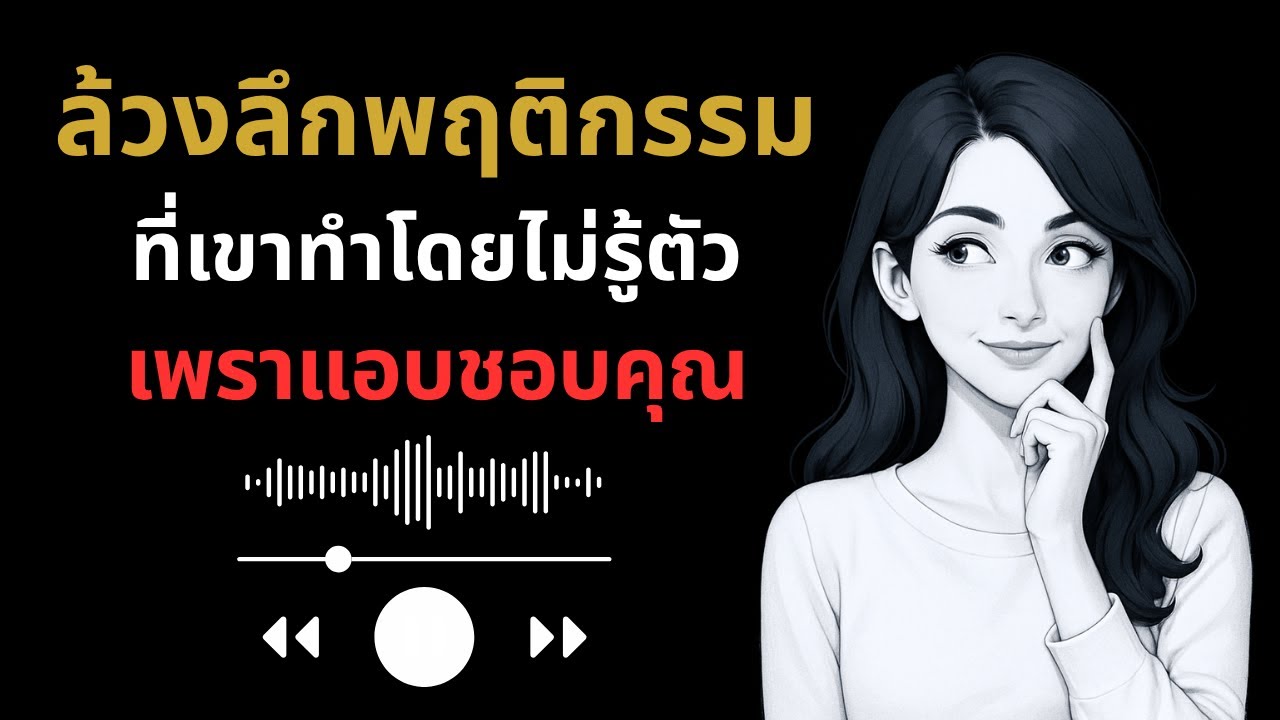 ล้วงลึกพฤติกรรม…ที่เขาทำโดยไม่รู้ตัว…เพราแอบชอบคุณ 😍❤️