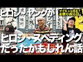 ヒロシ・ヤングではなくヒロシ・スペディング【ヤング&社員】視聴者からのお便り成仏回!!