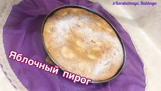 Пирог для большой семьи*Вкусный и ароматный пирог с яблоками