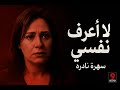 لا أعرف نفسي سهرة نادرة تجمع حسين فهمي ومديحة كامل وعماد رشاد 