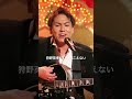 これ原曲のままです。加工してません。 #EIKO #歌うま #dapump #狩野英孝