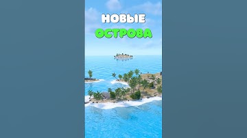 НОВЫЕ ОСТРОВА в Rust! Как попасть на закрытый остров в Раст? #rust #раст