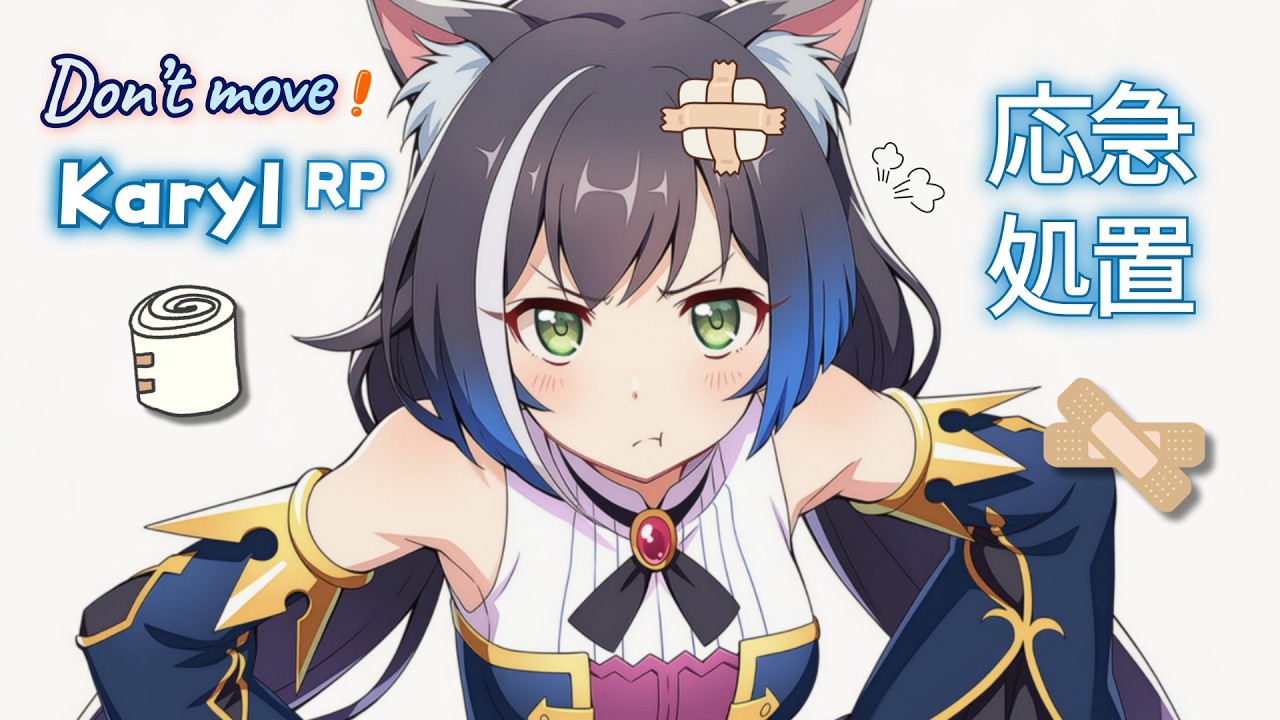 [ASMR] Не двигайся! Цундере Карил лечит твою рану 🐈 | Princess Connect! Re:Dive Ролевое аудио