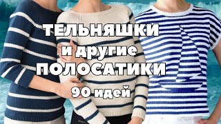 Тельняшки и прочие полосатики - как создать идеальный образ. 90 идей для вязания