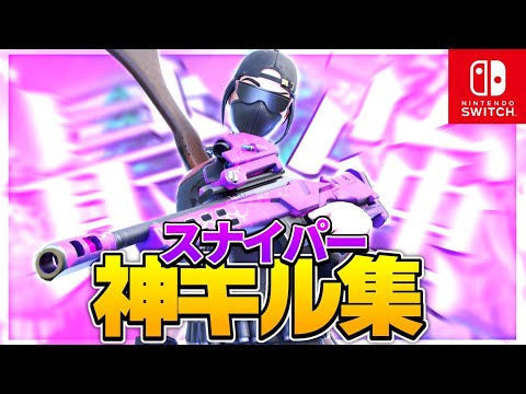 【うっせえわ】Switch猛者のかっこよすぎるスナイパーキル集！【フォートナイト/Fortnite】