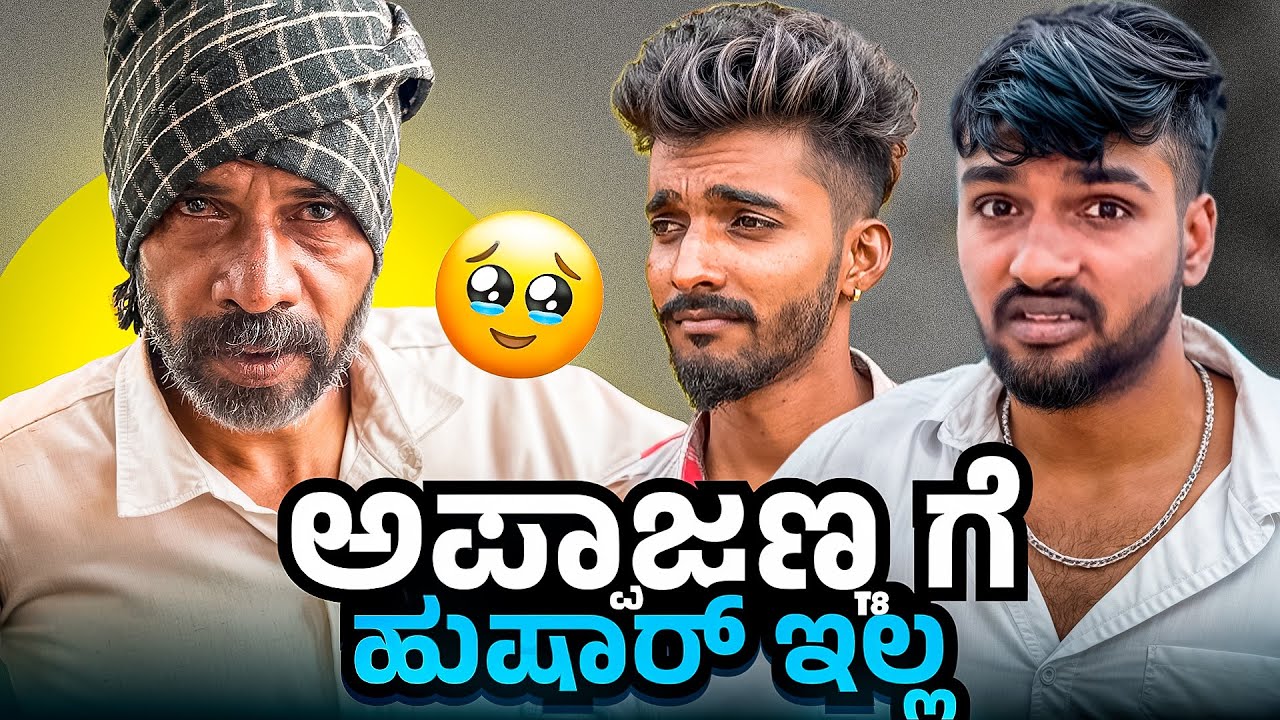 ಅಪ್ಪಾಜಣ್ಣನ ಈ ಸ್ಥಿತಿಲಿ ನೋಡೋಕೆ ಆಗಲ್ಲ 🥺