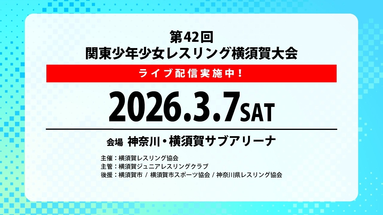 【3月7日(土) Bマット】第42回関東少年少女レスリング横須賀大会