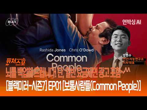 퓨처스포_EP11.뇌를 백업해 드립니다! 단, 일반 요금제면 광고 포함~^^ 드라마 [블랙미러-시즌7] EP01 [보통사람들(Common People)] (임현수 H:AI 대표)