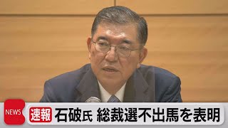 自民総裁選　石破氏が不出馬を表明　河野氏の支持へ（2021年9月15日）