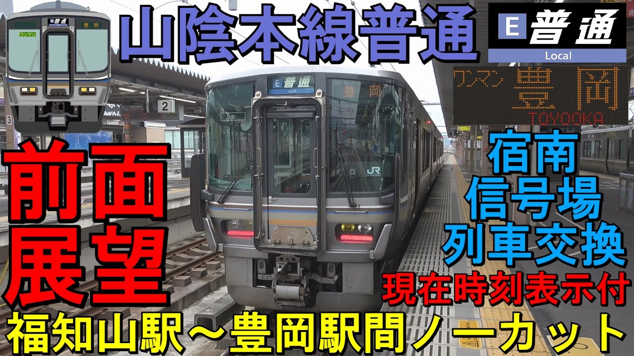 【前面展望　山陰本線　普通　福知山発豊岡行　４２７Ｍ　２２３系５５００番台】　＜福知山駅～豊岡駅間ノーカット＞　～宿南信号場で特急こうのとりと列車交換有～　現在時刻表示付き　Cab View　路程景