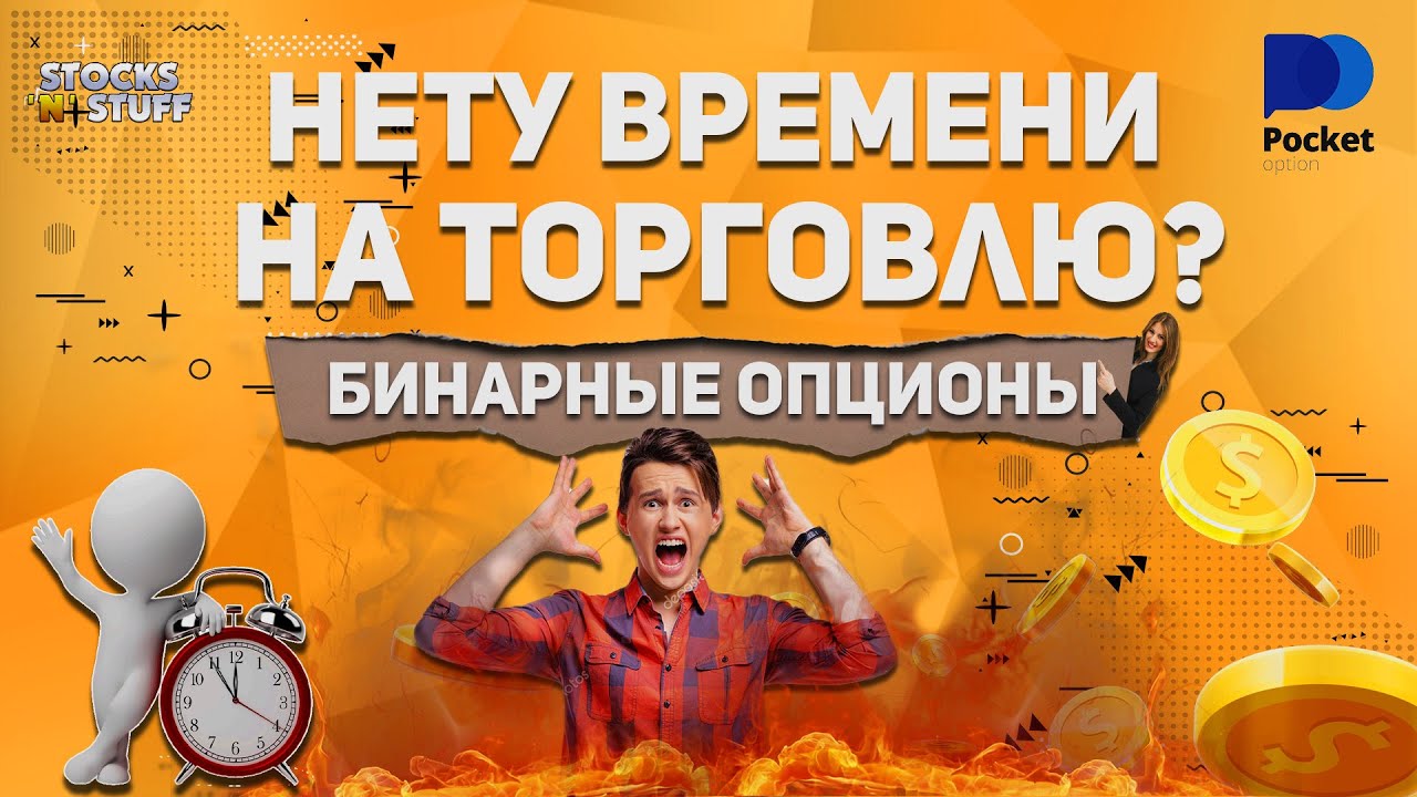 Бинарные опционы | Как совмещать Работу и Трейдинг? | Перестань спешить ...