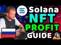 🚀 Как быстро заработать на продаже NFT от Solana на Solanart - Гайд для новичков 2021!