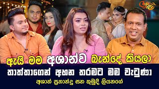 "ඇයි මම අශාන්ව බැන්දේ කියලා තාත්තාගෙන් අහන තරමට මම වැටුණා" Ashan Fernando & Kumudi Liyanage | Cafe R