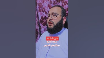سورة الفاتحة بصوت الشيخ عبدالرحمن السديس #foryou #اكسبلور #ihsankhan #دويتو #القرآن_الكريم #راحة