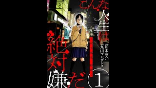 【レディースコミック】「こんな人生は絶対嫌だ ～女子高生紗希～」あらすじ・ネタバレ