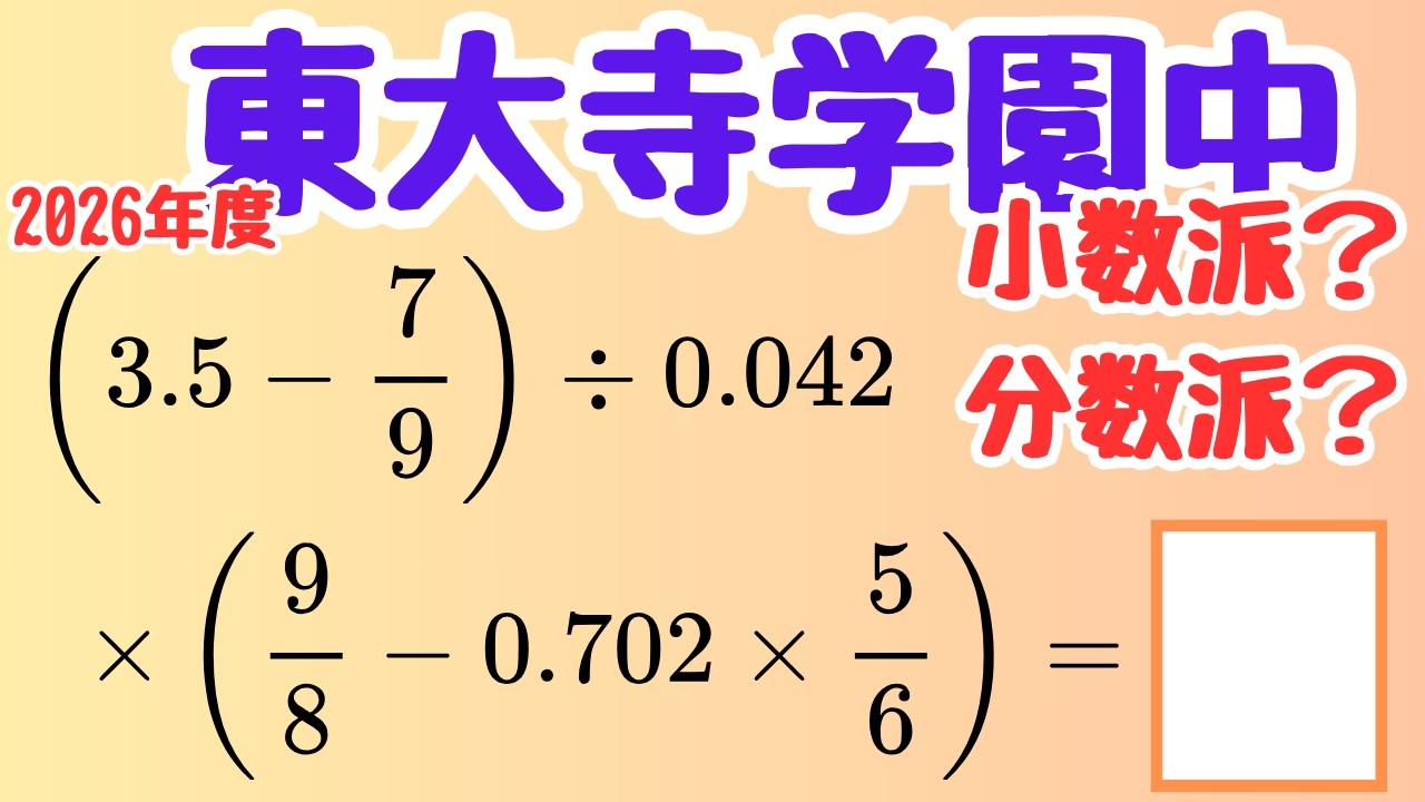 【中学入試】小数×分数の整理術【東大寺中学入試算数 2026】