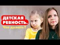 Детская ревность: Что делать, если старший ребенок ревнует маму / родителей к младшему?