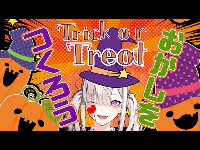 【料理配信】Trick or Treat!!おかしをつくろう【健屋花那/にじさんじ】のサムネイル