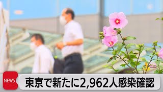 東京で新たに2,962人感染確認（2021年8月16日）