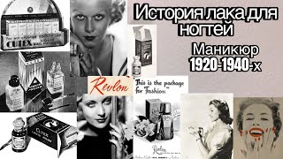 Краткая история лака для ногтей / Модный маникюр 1920-1940-х годов