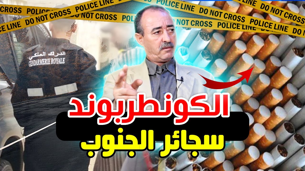 الطاهر سعدون..قضية سجائر الكونطربوند القادمة من الجنوب...