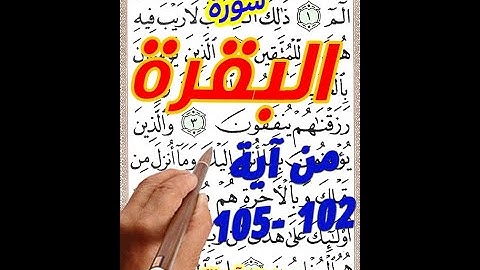 سورة البقرة من الاية 102 الى الاية 105 بخط المصحف الكبير