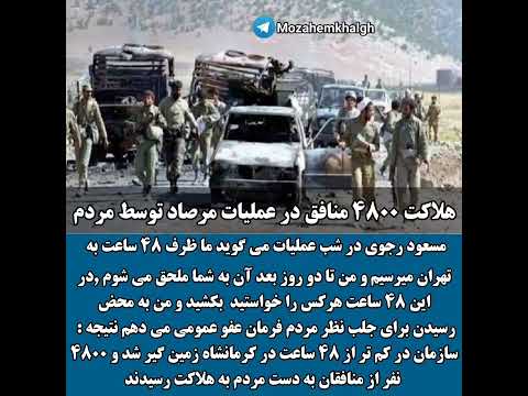 هلاکت ۴۸۰۰ منافق در عملیات مرصاد توسط مردم