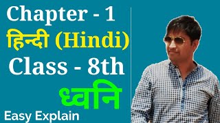 Class 8th Hindi Chapter 1 - ध्वनि | Dhvani | Ncert book class 8th