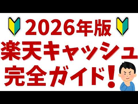 【2026年最新】楽天キャッシュとは？初心者向けにお得な ...