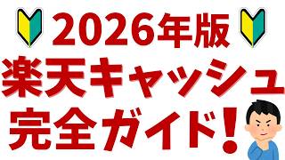 【2026年最新】楽天キャッシュとは？初心者向けにお得な使い方やメリットを解説！