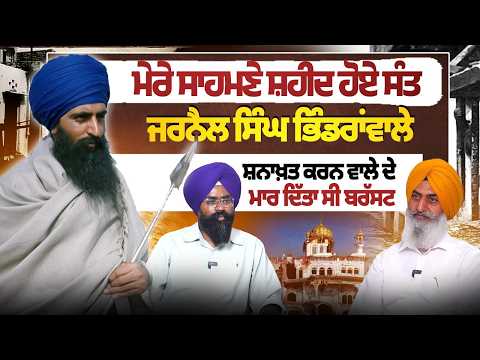 ਮੇਰੇ ਸਾਹਮਣੇ Sant Jarnail Singh Bhindranwale ਹੋਏ ਸ਼ਹੀਦ| ਪਰਿਕਰਮਾ ਵਿੱਚ ਅਲਫ਼ ਨੰਗੇ ਰੱਖਿਆ ਗਿਆ|