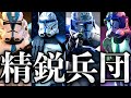 【スターウォーズ】第501大隊完全解説【ゆっくり解説】