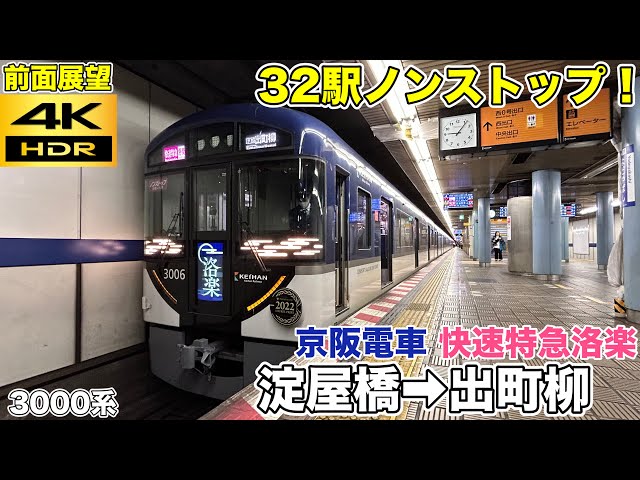 前面展望】京阪電車 快速特急「洛楽」(淀屋橋→出町柳) 出町柳ゆき
