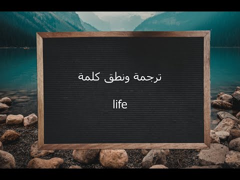 ترجمة ونطق كلمة  القاموس المحيط