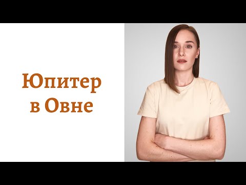 🟠Юпитер в Овне - мировоззрение и помощь Вселенной