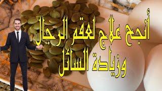 علاج العقم عند الرجل ‍وتقوية الحركة،فعالة جدا ومجربة .