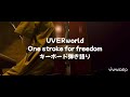 UVERworld 「One stroke for freedom」キーボード弾き語り