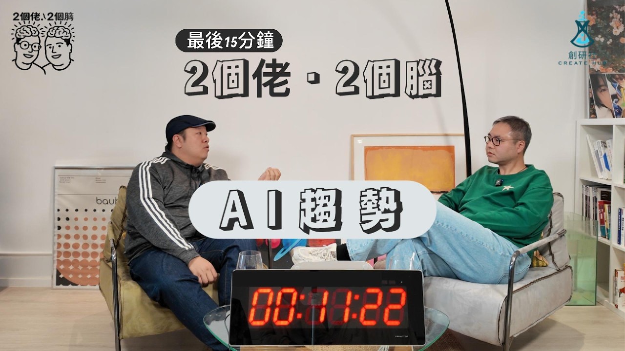 AI發展太快你驚唔驚？兩位老闆坦白講：學習速度決定淘汰速度 | 邊啲工最易被取代？